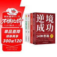 跟卡耐基學(xué)人際交往+商務(wù)禮儀+在逆境中成功的14種思路+一分鐘口才訓(xùn)練（全4冊）全民閱讀經(jīng)典小叢書