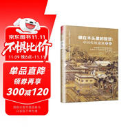 【自營(yíng)包郵】藏在木頭里的智慧 中國(guó)傳統(tǒng)建筑筆記（超越時(shí)空的建筑對(duì)話，發(fā)掘木頭里藏著的中華文明）