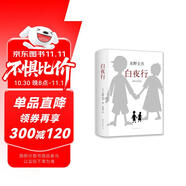 東野圭吾：白夜行 小說