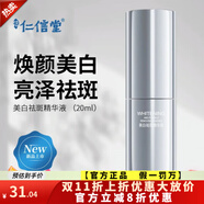 仁信堂美白祛斑精華液提亮膚色淡化細(xì)紋深層補(bǔ)水滋潤(rùn)速白護(hù)膚品【熱銷】 替換裝20ml