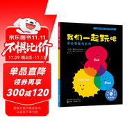 我們一起玩吧：學(xué)會(huì)尊重與合作 美國(guó)心理學(xué)會(huì)兒童情緒管理與性格培養(yǎng)繪本（團(tuán)隊(duì)合作，接納，善良，寬容，自尊，三原色原理，社交力，與人交往，3-6歲，音頻數(shù)字資源服務(wù)）