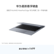 HUAWEI星躍懸浮鍵盤(pán) 深空灰 適配于HUAWEI MatePad Edge 華為鴻蒙二合一平板電腦