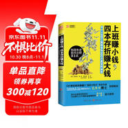 上班賺小錢(qián)，四本存折賺大錢(qián)：月入3000工薪族變身600萬(wàn)富翁的秘密