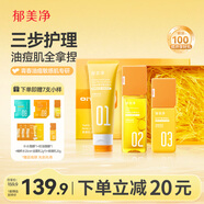 郁美凈青少年洗面奶+爽膚水+護膚乳液青少年禮盒裝祛痘補水送禮成人適用