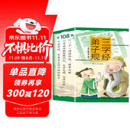 蒙學(xué)大卡·小小三字經(jīng)·弟子規(guī)（ 圖文背誦版）