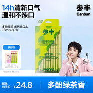 參半益生菌 漱口水便攜 99%抑菌 清新口氣 多酚綠茶12ml*20條