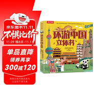 樂(lè)樂(lè)趣科普立體書(shū) 環(huán)游中國(guó)立體書(shū) 兒童3-6歲中國(guó)歷史地理百科全書(shū) 3d立體書(shū)機(jī)關(guān)書(shū)兒童讀物