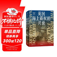 英國海上霸權(quán)的興衰 大國的興衰作者 保羅·肯尼迪代表作 海權(quán) 海軍 世界霸權(quán) 戰(zhàn)爭(zhēng)史 海洋史 制海權(quán) 地緣政治 國際政治 英國史 國際格局 世界體系 海權(quán)的勝利讀者