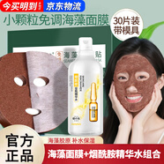 依蓮花免調海藻面膜片裝小顆粒天然補水保濕懶人海澡泥面膜貼 【懶人免調片裝】小顆粒30片+500ml煙酰胺精華水