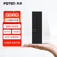 梵泰（FOTEN）迷你主機家用商用辦公設計游戲微型臺式小電腦 套餐二：酷睿i5四線(xiàn)程/8G內存/128G