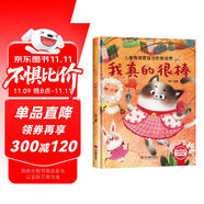 我真的很棒 精裝硬殼3-6歲兒童逆商培養(yǎng)成長(zhǎng)勵(lì)志讀物 幼兒情緒管理與性格培養(yǎng)圖畫書