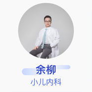 余柳 小兒內科 主治醫師 京東健康智康綜合門(mén)診部