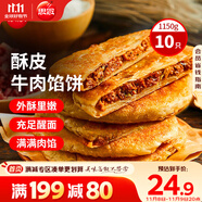 思念牛肉粉絲餡餅1.15kg10片肉餅餡餅早餐面點(diǎn)速食早餐煎餅手抓餅