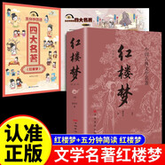 【全2冊】中國古典文學(xué)名著：紅樓夢+五分鐘簡讀四大名著:《紅樓夢》 曹雪芹原著 文學(xué)小說國學(xué)經(jīng)典讀物