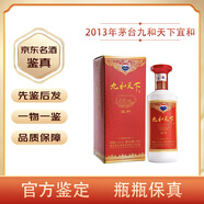 茅臺【名酒鑒真】貴州茅臺股份公司出品 九和天下 53度醬香型白酒500ML 收藏 2013年 500mL 1瓶 九和天下宜和