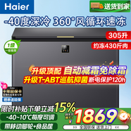 海爾（Haier）海爾冰柜300升左右以上家用商用兩用大容量一級無(wú)霜臥式冰箱全冷凍冷藏大冰柜 -40℃速凍 305升 電子控溫 | 風(fēng)循環(huán)抑菌