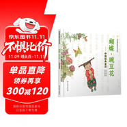 蝴蝶·豌豆花 中國經(jīng)典童詩繪本系列小學(xué)生課外讀物學(xué)校重點(diǎn)推薦清華附小推薦、冰心兒童圖書獎(jiǎng)精裝非注音兒童語言韻律3-6歲