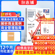 包郵 HBRC 哈佛商業(yè)評(píng)論中文版雜志鋪 2026年1月起訂閱 1年共13期 學(xué)習(xí)經(jīng)營(yíng)之道 提供團(tuán)隊(duì)管理建議 商業(yè)財(cái)經(jīng)資訊 哈佛商學(xué)院的標(biāo)志性雜志非過(guò)期刊HarvardBusinessReview