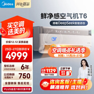 美的空氣機 T6 大1.5匹 AI語(yǔ)音智控會(huì )唱歌 新風(fēng)凈化 四驅送風(fēng) 舒適風(fēng) 無(wú)風(fēng)感空調臥室掛機 KFR-35GW/T6