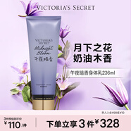維多利亞的秘密（Victoria's Secret）香氛身體乳女秋季 午夜暗香236ML 滋潤清爽保濕香體潤膚乳  