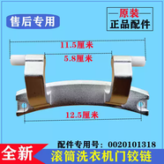 適用海爾EG100B209G洗衣機門鉸鏈合頁滾筒玻璃轉(zhuǎn)軸全自動卡扣配件 全新原裝門鉸鏈1318質(zhì)保兩年