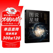 圖說(shuō)星球：探索宇宙和星球起源的奧秘