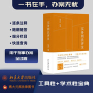 實務刑法評注 貫穿刑事訴訟程序的刑法全典 一書解決常見刑法問題 刑法寶典 喻海松作品