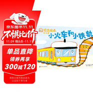 鈴木繪本 小火車和小鐵軌：接納不同性格的人  培養(yǎng)合作意識  培養(yǎng)樂于助人的好品格