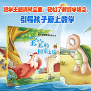 數學(xué)邏輯思維啟蒙繪本：寶寶的回家之旅