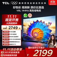 TCL電視 65V8L 65英寸 144Hz 高色域 MEMC防抖 護(hù)眼 2GB+32GB大內(nèi)存 DeepSeek AI電視 國(guó)家補(bǔ)貼