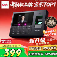 得力智能云考勤機 人臉+指紋打卡 可見(jiàn)光動(dòng)態(tài)人臉識別 wifil聯(lián)網(wǎng) 遠程在線(xiàn)管理 全新升級款33868CPRO