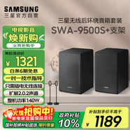 三星（SAMSUNG）SWA-9500S無(wú)線(xiàn)后置環(huán)繞音箱 條形回音壁杜比全景聲專(zhuān)用 2.0.2聲道 適配QS700F Q800F  支架套裝