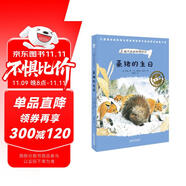 豪豬的生日（奇想國世界暢銷小說系列）家庭必備的動物小說，看見弱小者的抗爭與成長
