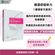 德語(yǔ)初級聽(tīng)力（德語(yǔ)聽(tīng)力系列）