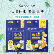Saborino晚安面膜洋甘菊經(jīng)典款7片*2 夜間補水修復滋養肌膚 男女生