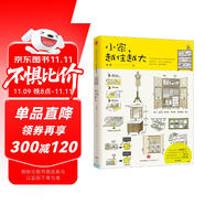 小家 越住越大 逯薇 著 小家越住越大、小家大變局 系列作品 直擊現(xiàn)代人居住痛點 為不同群體的居住難題提供解藥  