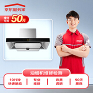 京東家電維修保養 油煙機上門(mén)維修服務(wù)（可抵50元維修費）