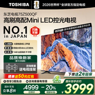 東芝電視官方Z500QF Mini LED控光 4K高清高色域 智能游戲平板電視機排行前十名  以舊換新家電補貼 75英寸 75Z500QF