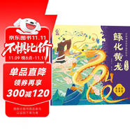 中國神話故事通識繪本 自然傳奇·鯀化黃龍