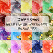 彩芷歐根紗布料加密紗裝飾紗婚慶紗婚紗頭紗蓬蓬裙子紗面料網(wǎng)紗布料 雙色歐根紗系列/沒(méi)選項的 拍下留