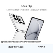 華為 nova Flip小折疊 元 512GB 零度白 輕薄可靠 鴻蒙AI趣玩 后置5000萬(wàn)懸停自拍智能手機
