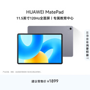 HUAWEI MatePad 標準版華為平板電腦11.5英寸120Hz護眼全面屏學(xué)生學(xué)習娛樂(lè )平板8+256GB 深空灰