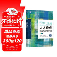 人才盤點(diǎn)完全應(yīng)用手冊