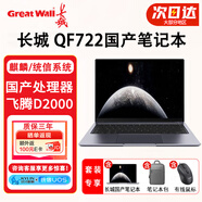 長(cháng)城 QF722【帶無(wú)線(xiàn)和藍牙模塊】13.3英寸國產(chǎn)信創(chuàng  )自主可控移動(dòng)工作站丨飛騰D2000丨 8G內存丨256G固態(tài)丨2G獨顯 銀河麒麟/統信操作系統丨 試用版系統