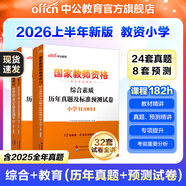 中公教育教資考試資料2026上半年小學(xué)教師資格證考試教材真題用書(shū)：教材+歷年真題試卷及預測語(yǔ)文數學(xué)英語(yǔ)音樂(lè )體育美術(shù)適用 綜合素質(zhì)教育教學(xué)知識與能力小學(xué)教資考試資料2025 （綜合素質(zhì)+教育教學(xué)）真題+