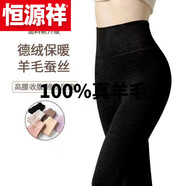 恒源祥（HYX）純全100%真羊 毛褲【】德容高腰保暖褲女士無(wú)痕打底綿山羊羔羊 絨 S802炭黑色【速熱蠶 絲+羊 絨】 L 建議80-100斤