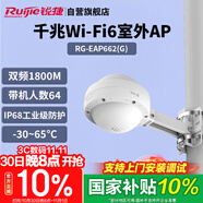銳捷（Ruijie）WiFi6室外無線AP RG-EAP662(G)千兆雙頻1800M 智能全向大功率戶外無線基站 IP68室外防塵防水