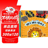 碰碰車系列（全3冊）精裝 交通工具繪本游戲書  （世紀繪本館）3-6歲