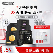膜法世家煥白補水組合面膜25片 377美白去黃改善暗沉 玻尿酸補水