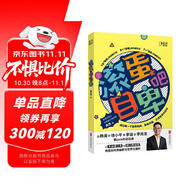 滾蛋吧自卑：脫口秀演員黃西新作「知乎出品」隨機(jī)發(fā)送簽名版